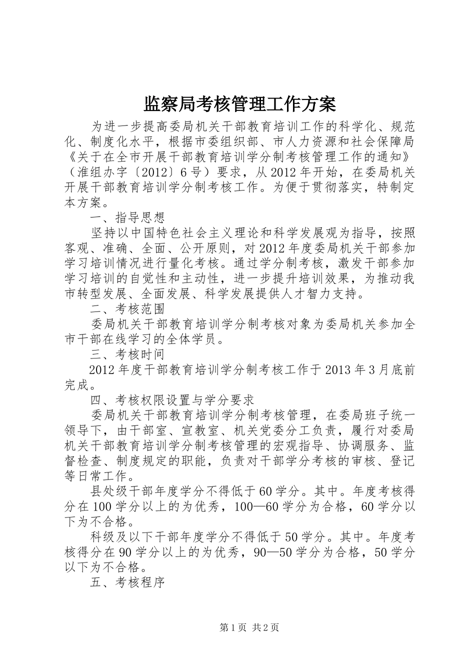 监察局考核管理工作实施方案_第1页