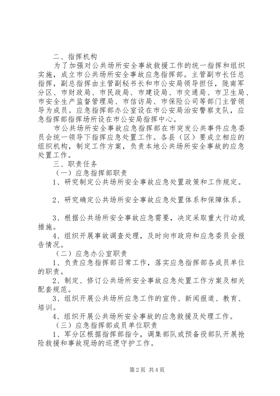 公共场所安全应急处理预案【[法律法规]陇南市公共场所安全事故应急处理预案】_第2页