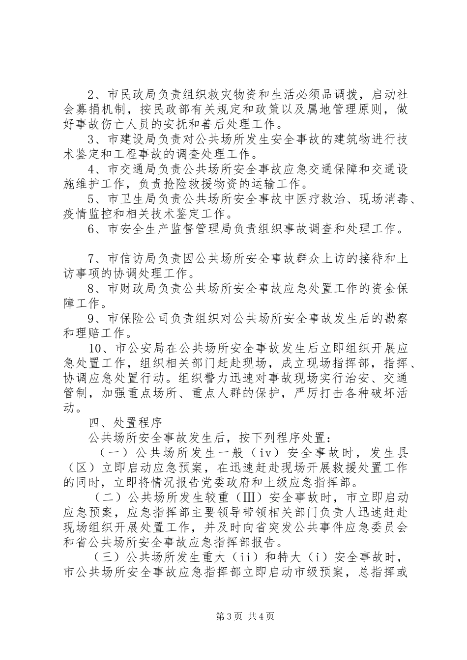 公共场所安全应急处理预案【[法律法规]陇南市公共场所安全事故应急处理预案】_第3页