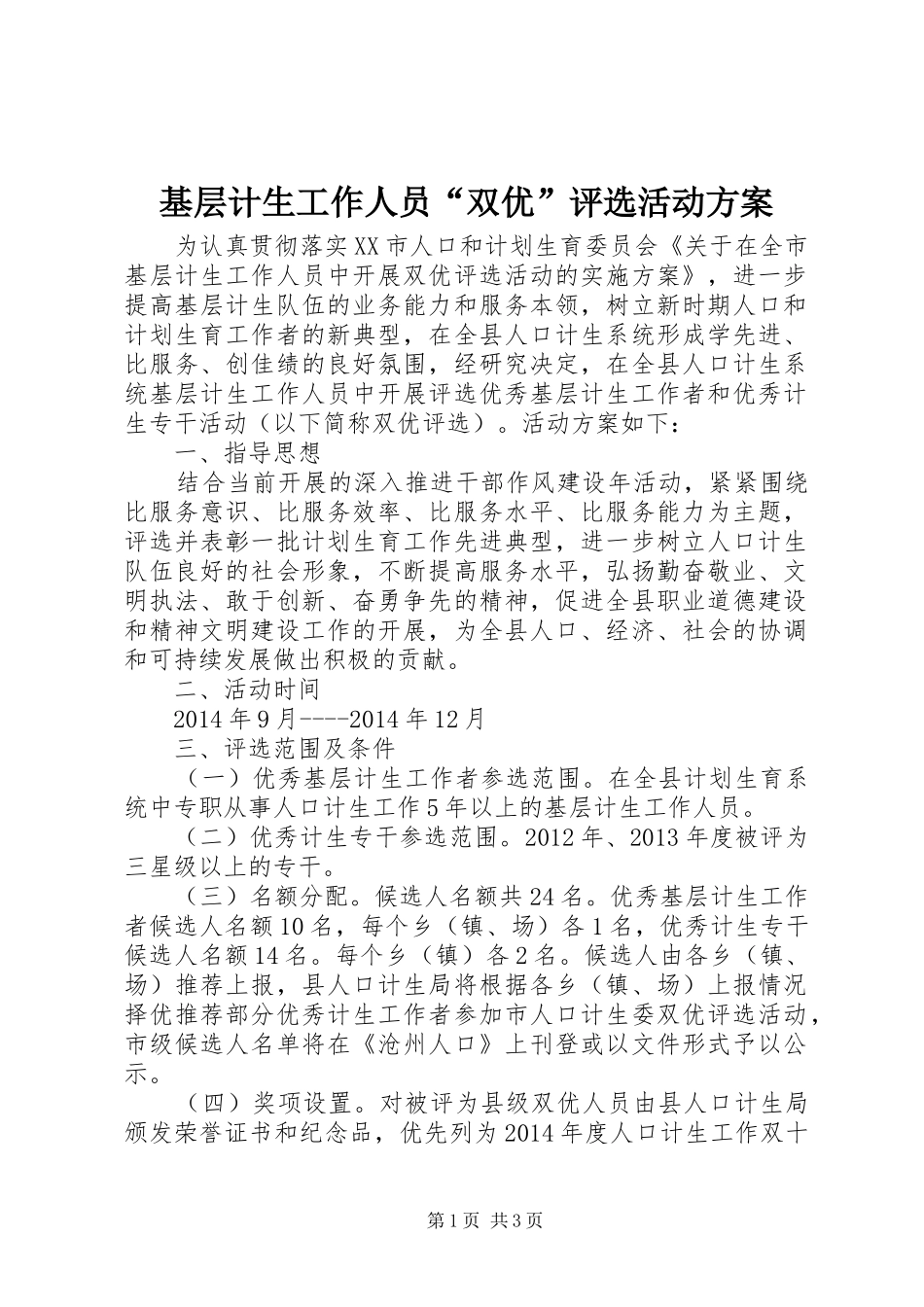 基层计生工作人员“双优”评选活动实施方案_第1页
