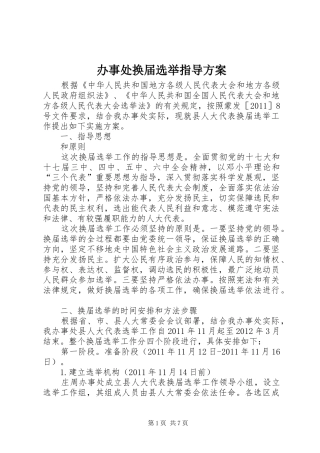 办事处换届选举指导实施方案