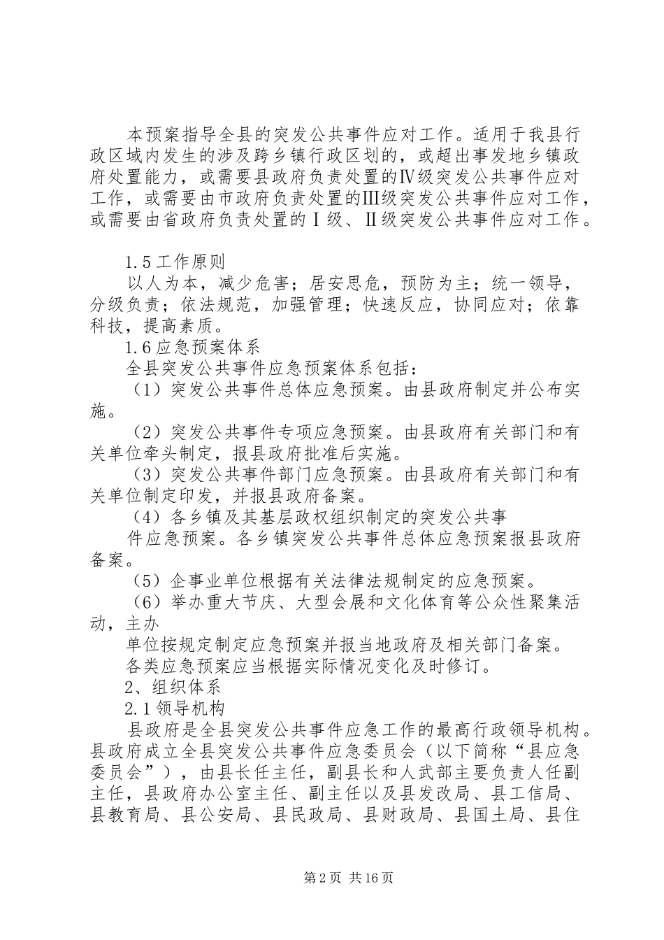 县突发事件应对方案_第2页