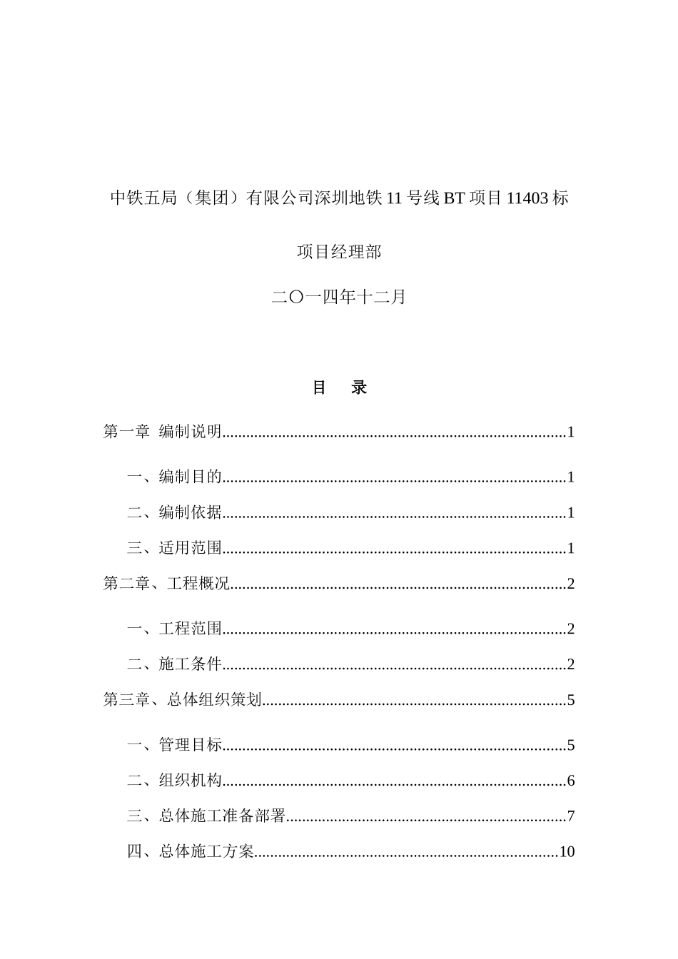 某地铁项目安装装修工程专项策划方案_第2页
