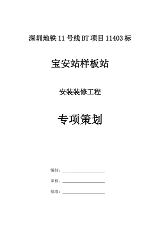 某地铁项目安装装修工程专项策划方案