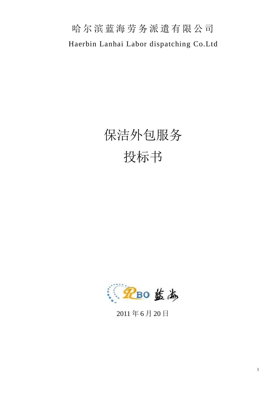 某劳务派遣公司保洁外包服务投标书_第1页