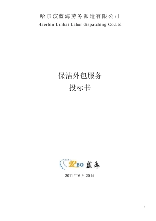 某劳务派遣公司保洁外包服务投标书