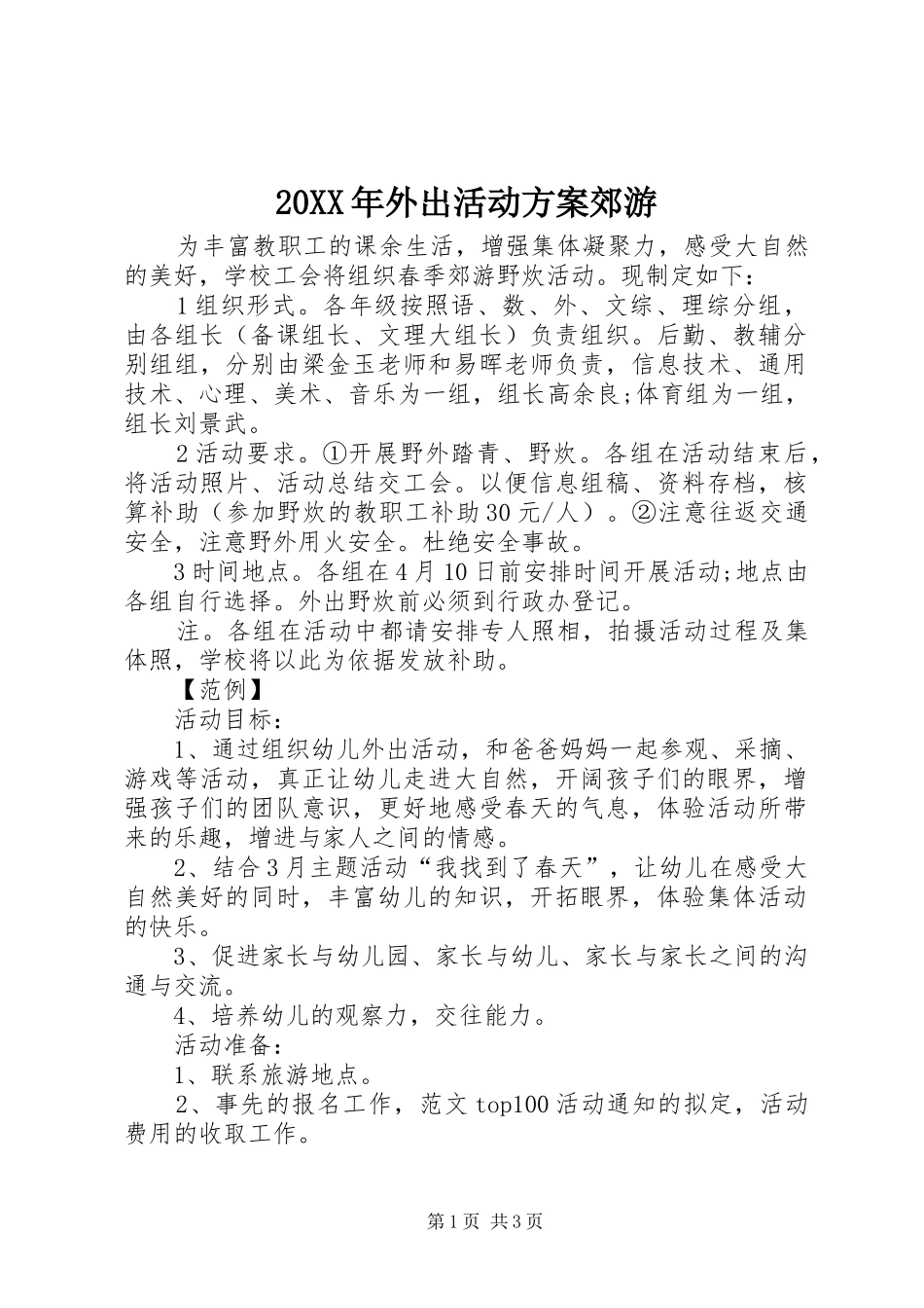 XX年外出活动实施方案郊游_第1页