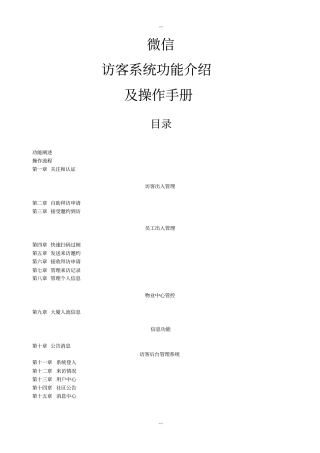 微信访客管理系统用户操作手册2.0