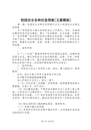 校园安全各种应急处置预案[五篇模版]