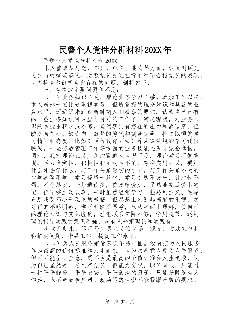 民警个人党性分析材料_第1页