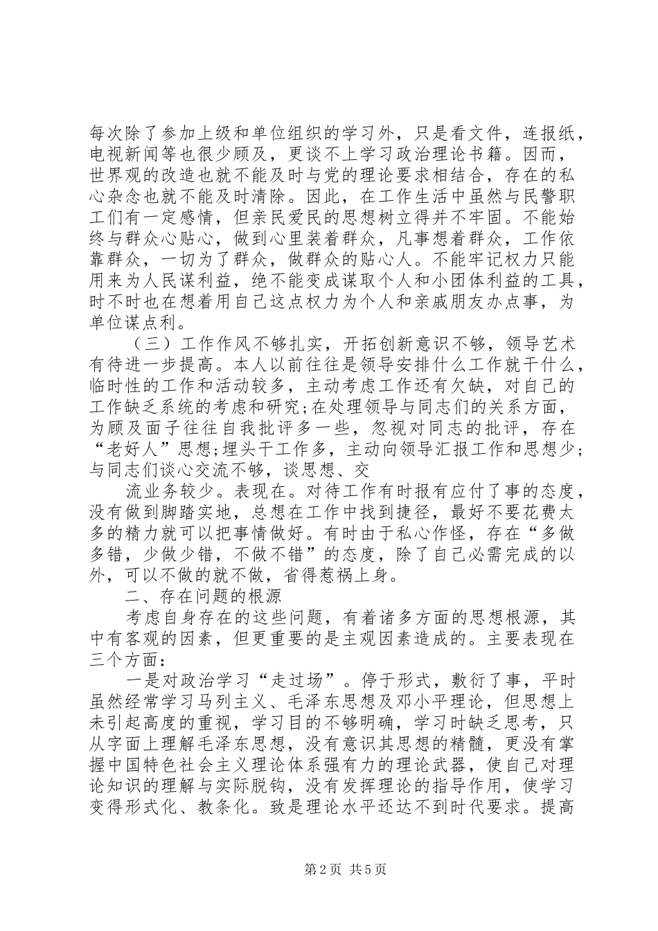 民警个人党性分析材料_第2页