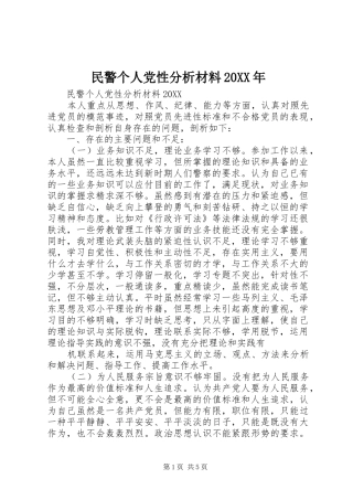民警个人党性分析材料