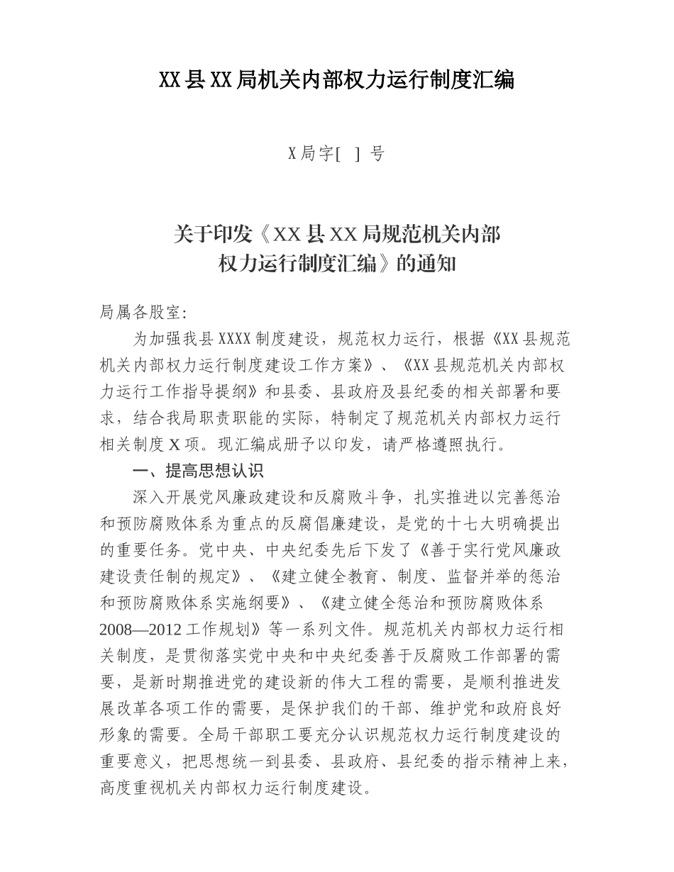 某县局机关内部权力运行制度汇编_第1页