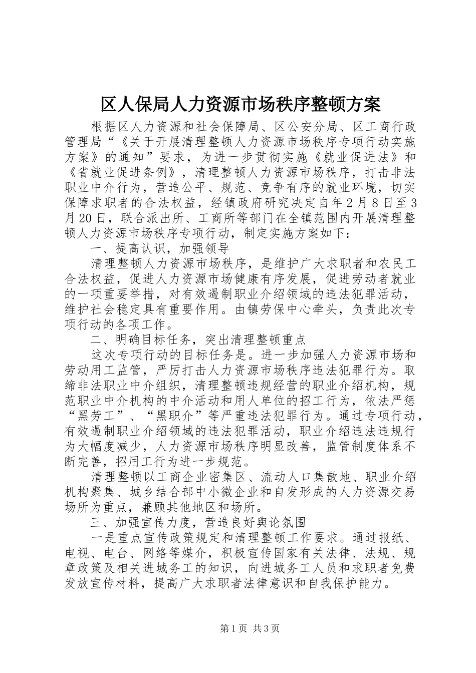 区人保局人力资源市场秩序整顿实施方案_第1页
