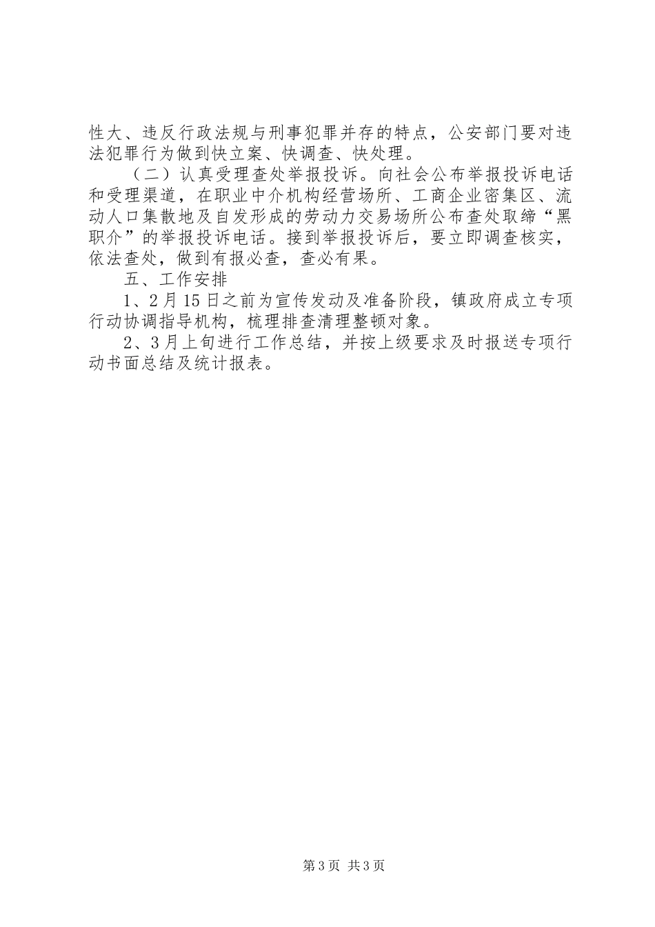 区人保局人力资源市场秩序整顿实施方案_第3页