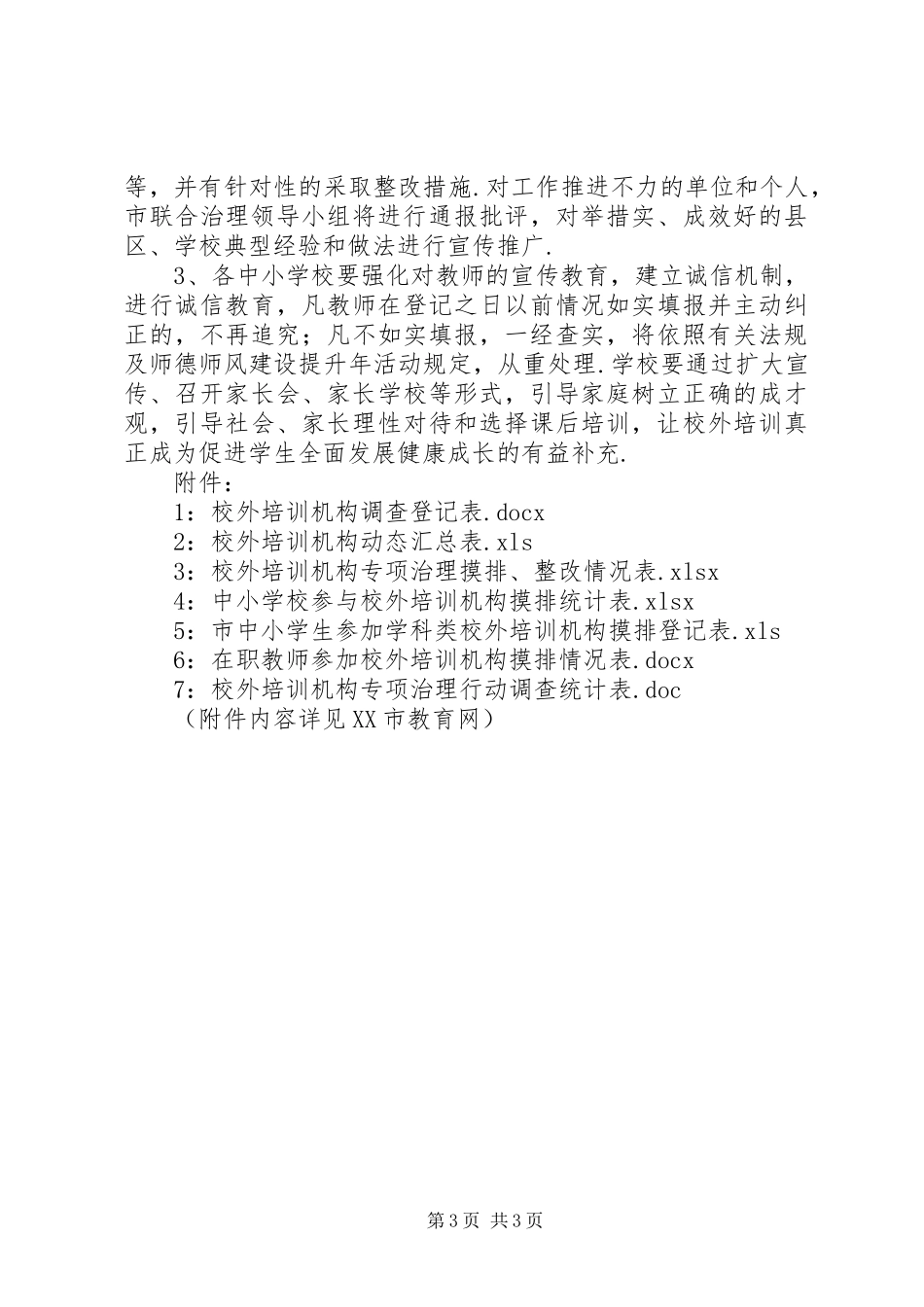 部门开展工作部署会【六部门部署行动实施方案】XX市整治校外培训机构开始集中摸底排查_第3页