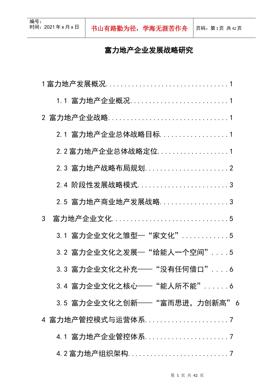 某地产企业发展战略研究报告_第1页