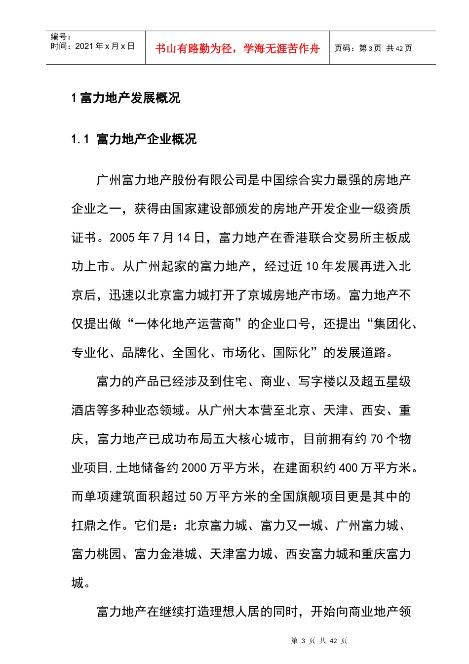 某地产企业发展战略研究报告_第3页