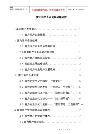 某地产企业发展战略研究报告