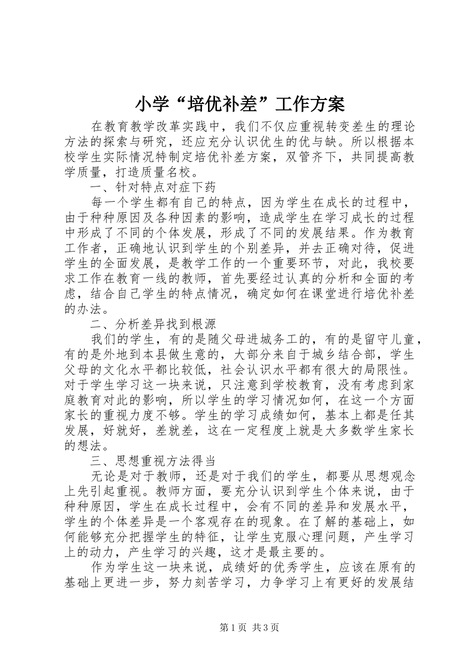 小学“培优补差”工作实施方案_第1页