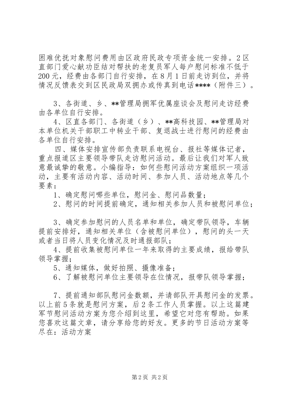 建军节慰问活动实施方案_第2页