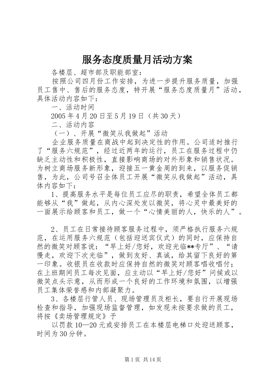 服务态度质量月活动实施方案_第1页