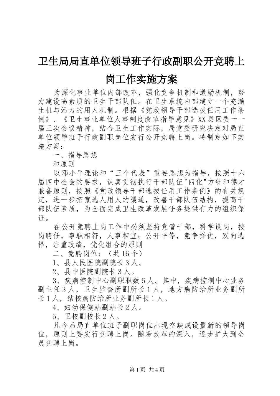 卫生局局直单位领导班子行政副职公开竞聘上岗工作方案_第1页