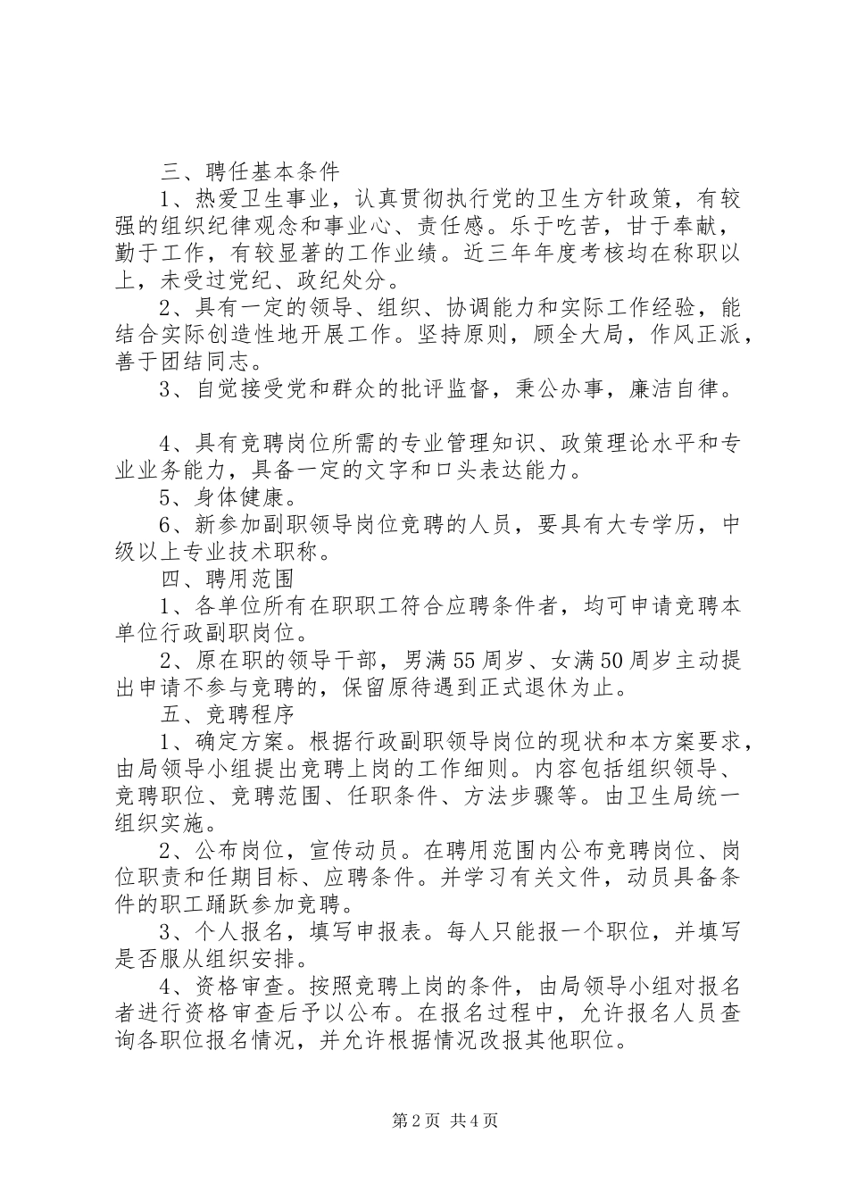 卫生局局直单位领导班子行政副职公开竞聘上岗工作方案_第2页