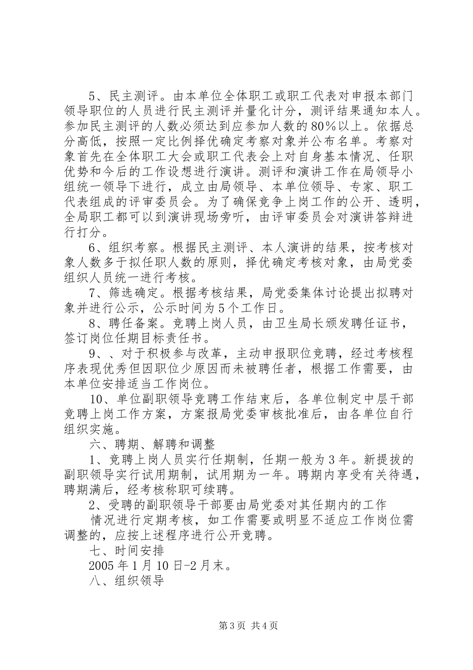 卫生局局直单位领导班子行政副职公开竞聘上岗工作方案_第3页