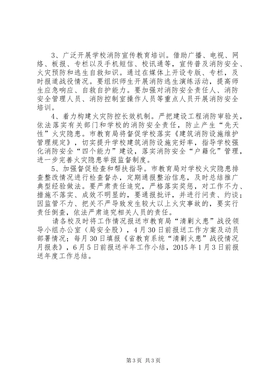教育局清剿火患工作实施方案_第3页