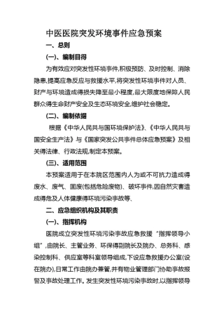 中医医院医院突发环境事件应急预案