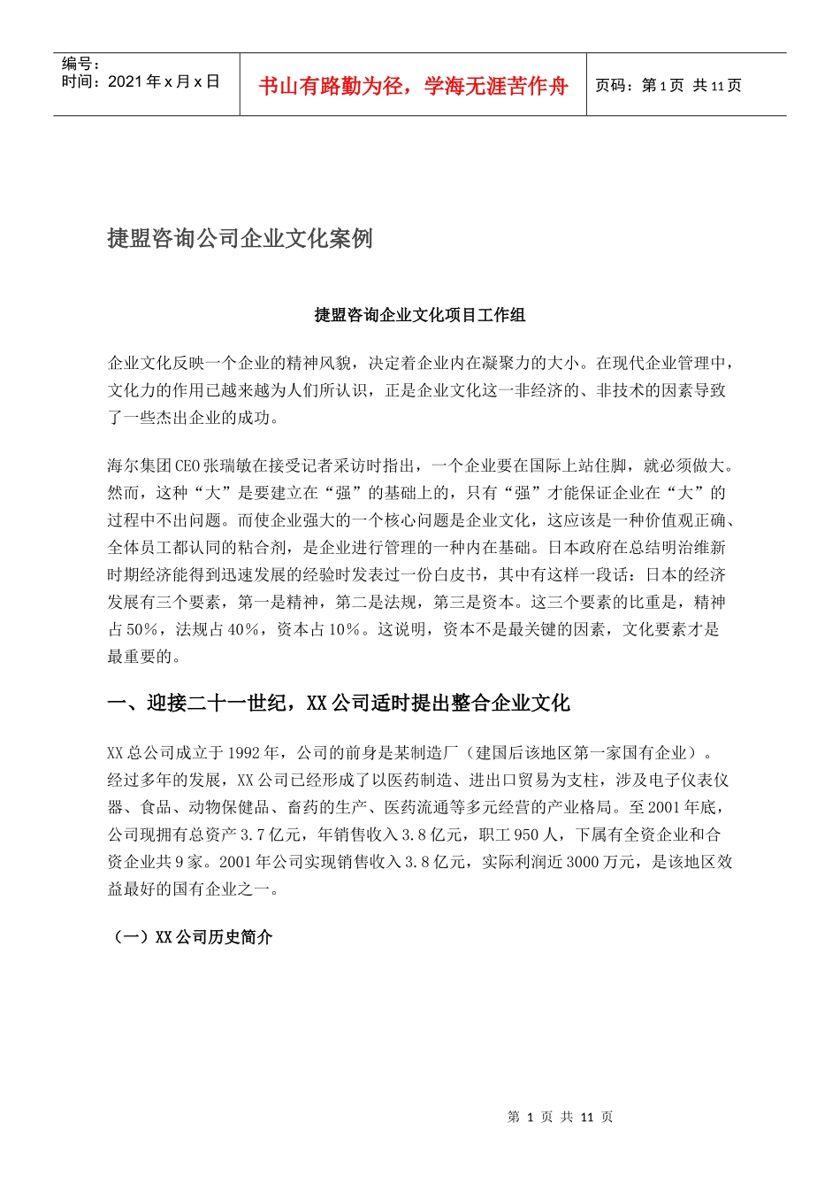 某咨询公司企业文化案例_第1页