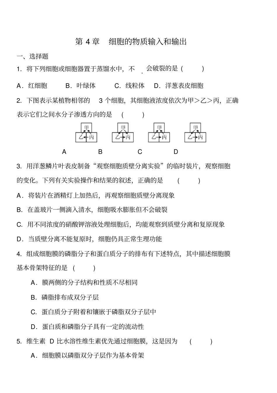 (完整)高中生物必修一第四章练习及答案_第1页