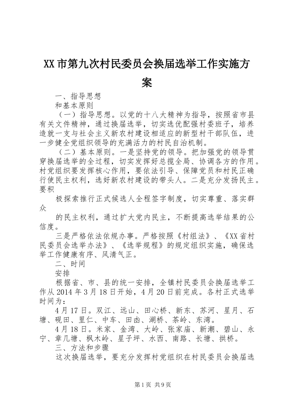 XX市第九次村民委员会换届选举工作方案_第1页