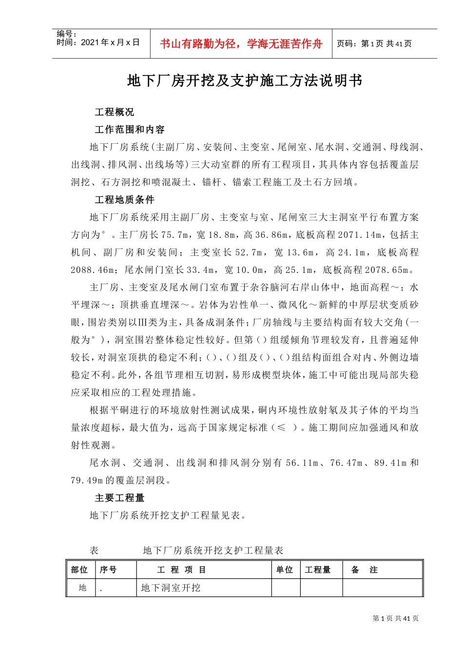 某地下厂房开挖及支护施组(DOC44页)_第1页