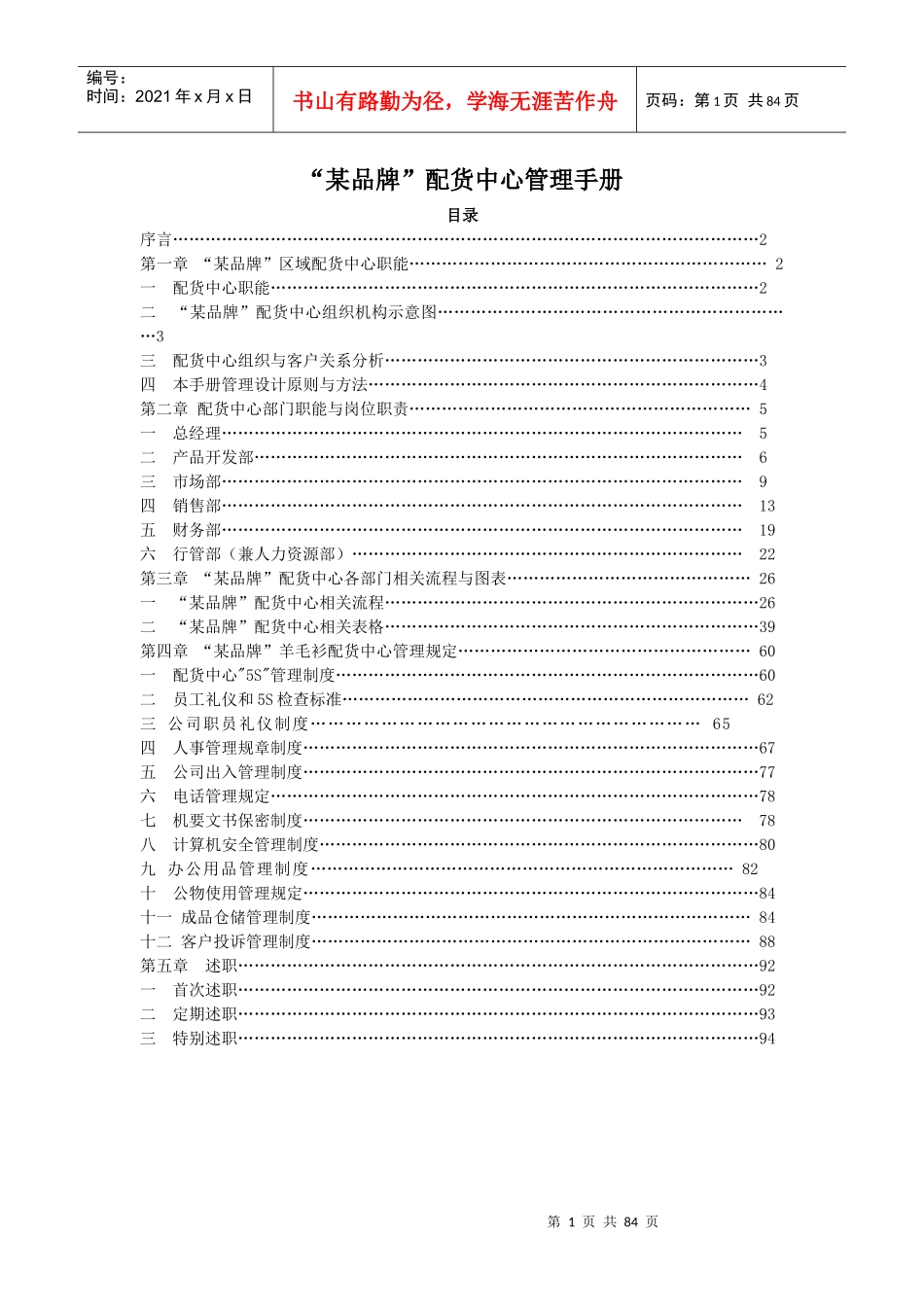 某品牌配货中心管理手册(doc 96页)_第1页