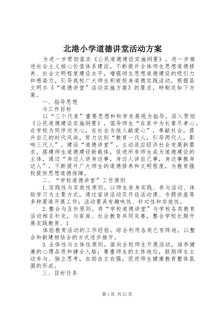 北港小学道德讲堂活动实施方案_第1页