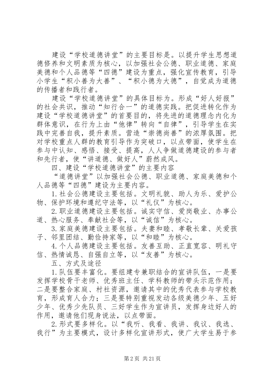 北港小学道德讲堂活动实施方案_第2页