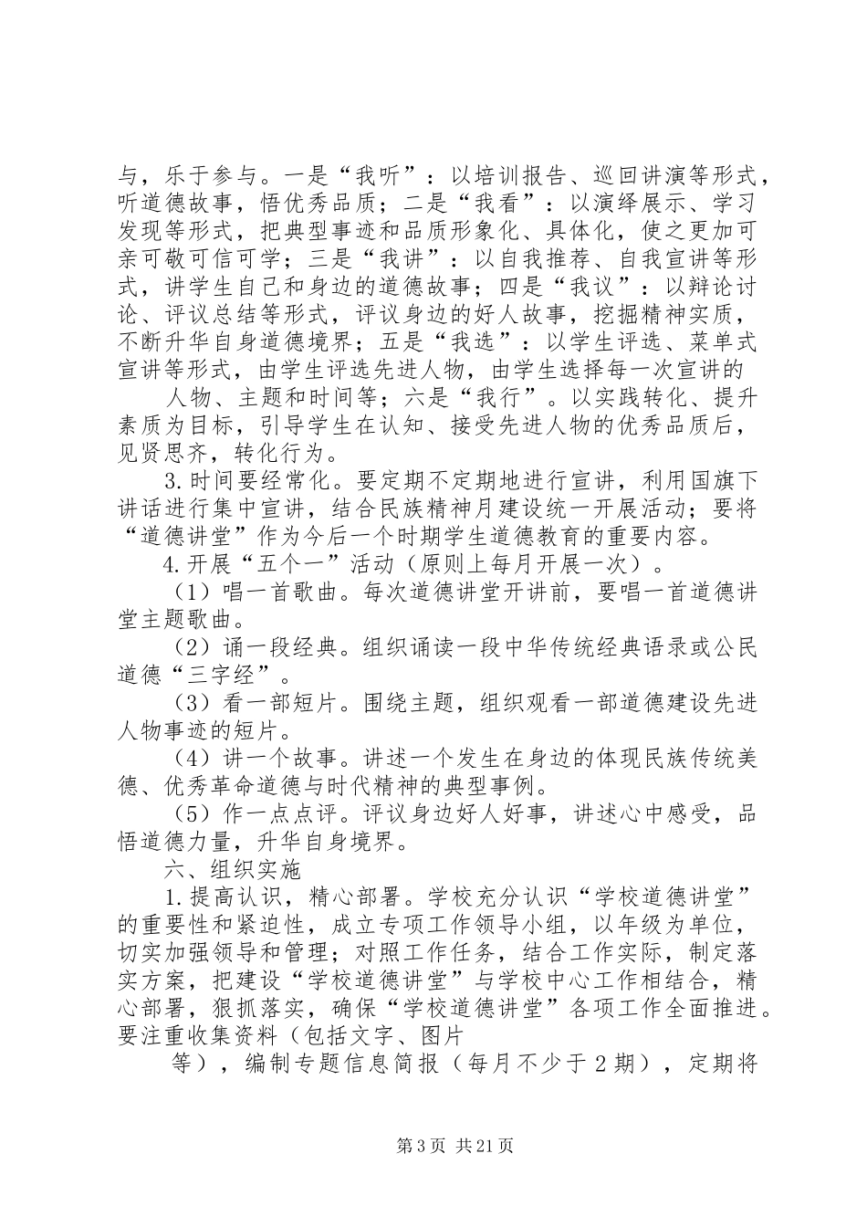 北港小学道德讲堂活动实施方案_第3页
