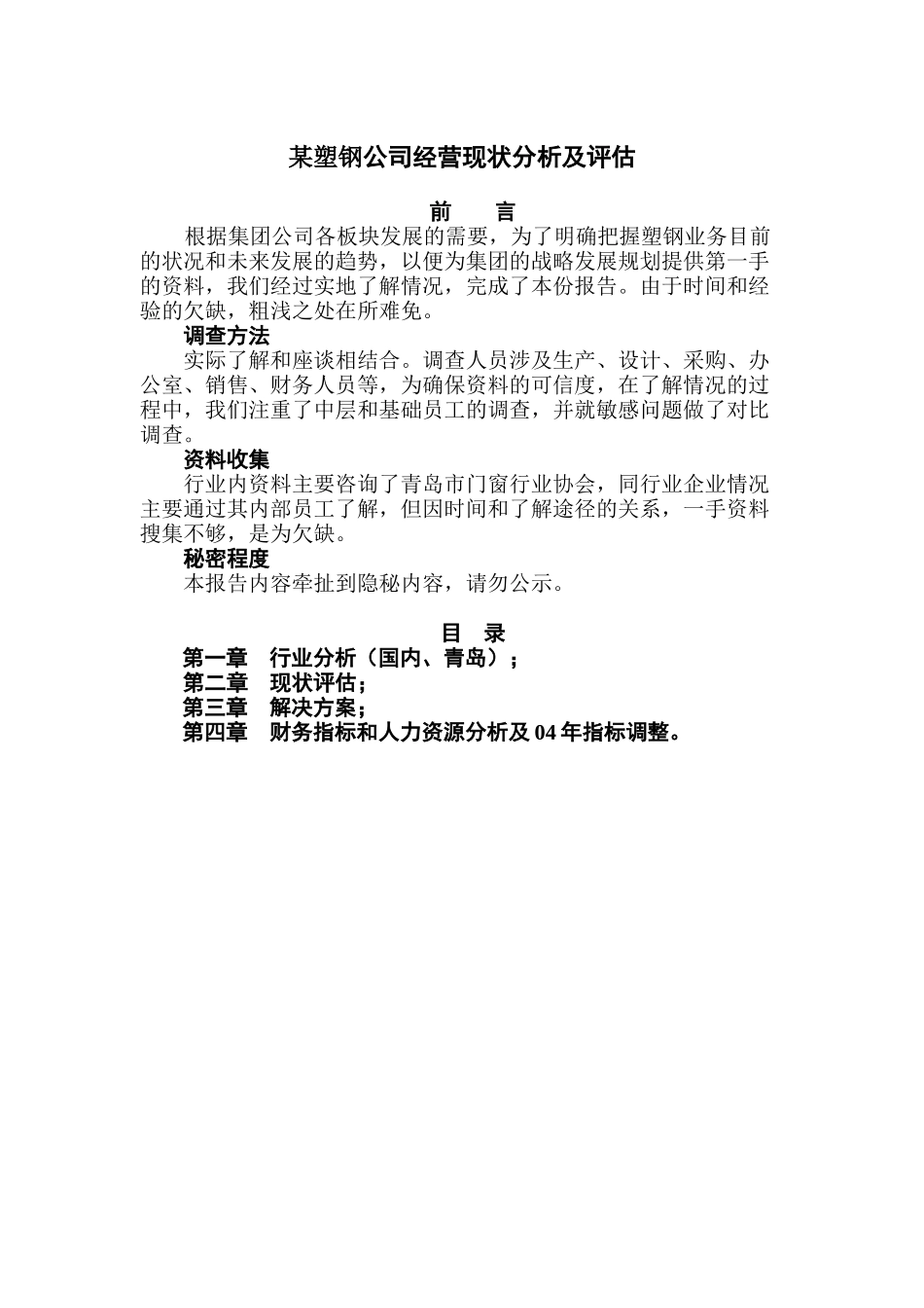 某塑钢公司经营现状分析与评估_第1页