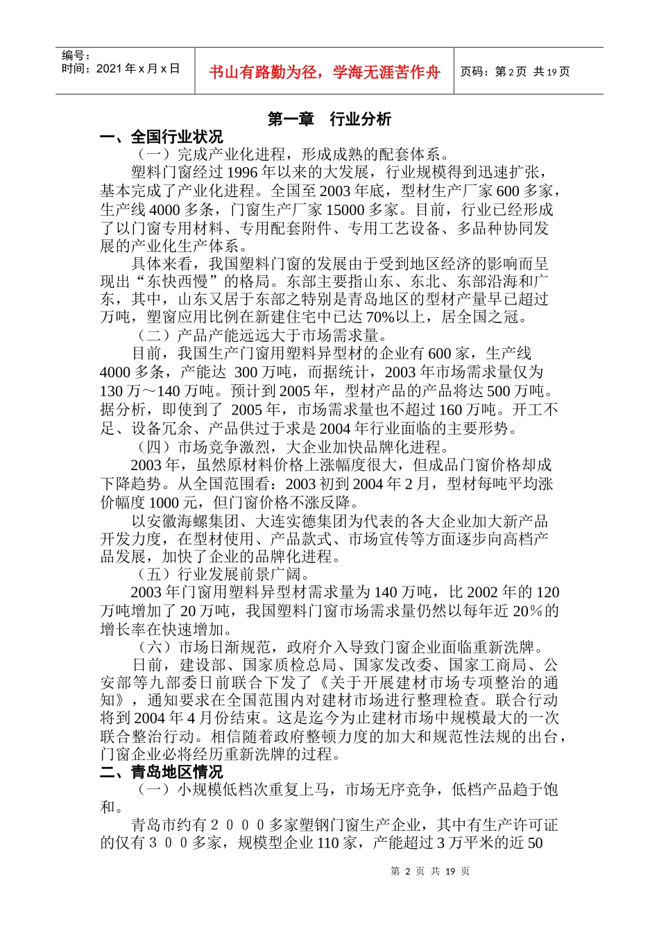 某塑钢公司经营现状分析与评估_第2页