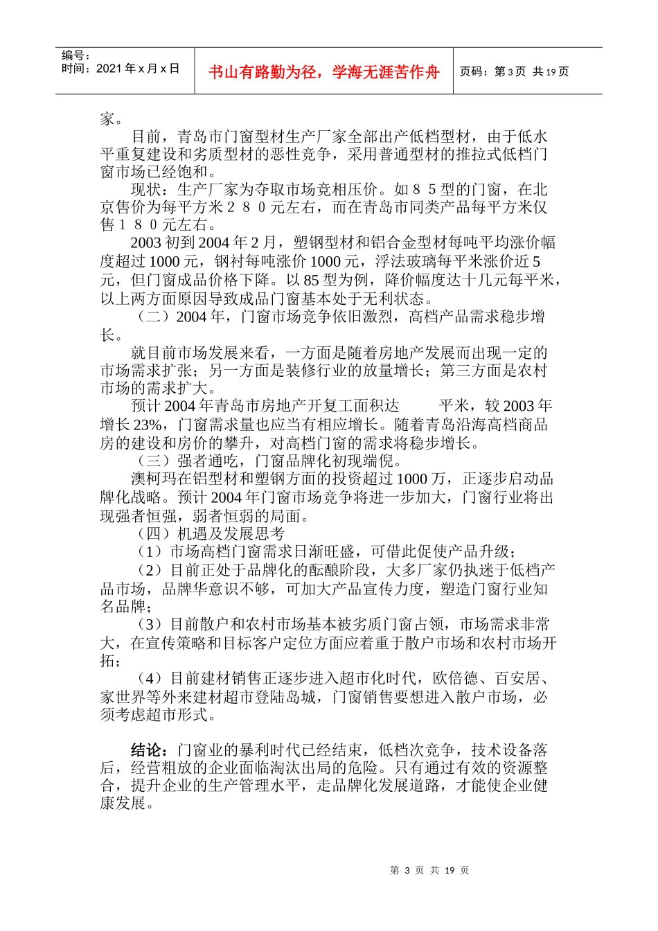 某塑钢公司经营现状分析与评估_第3页