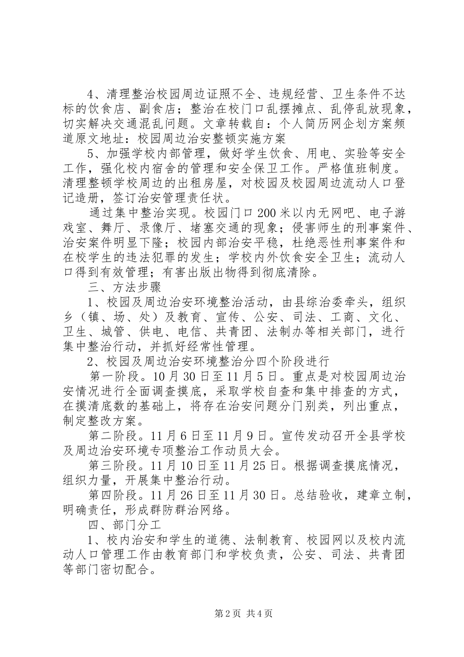 校园周边治安环境整顿实施方案_第2页