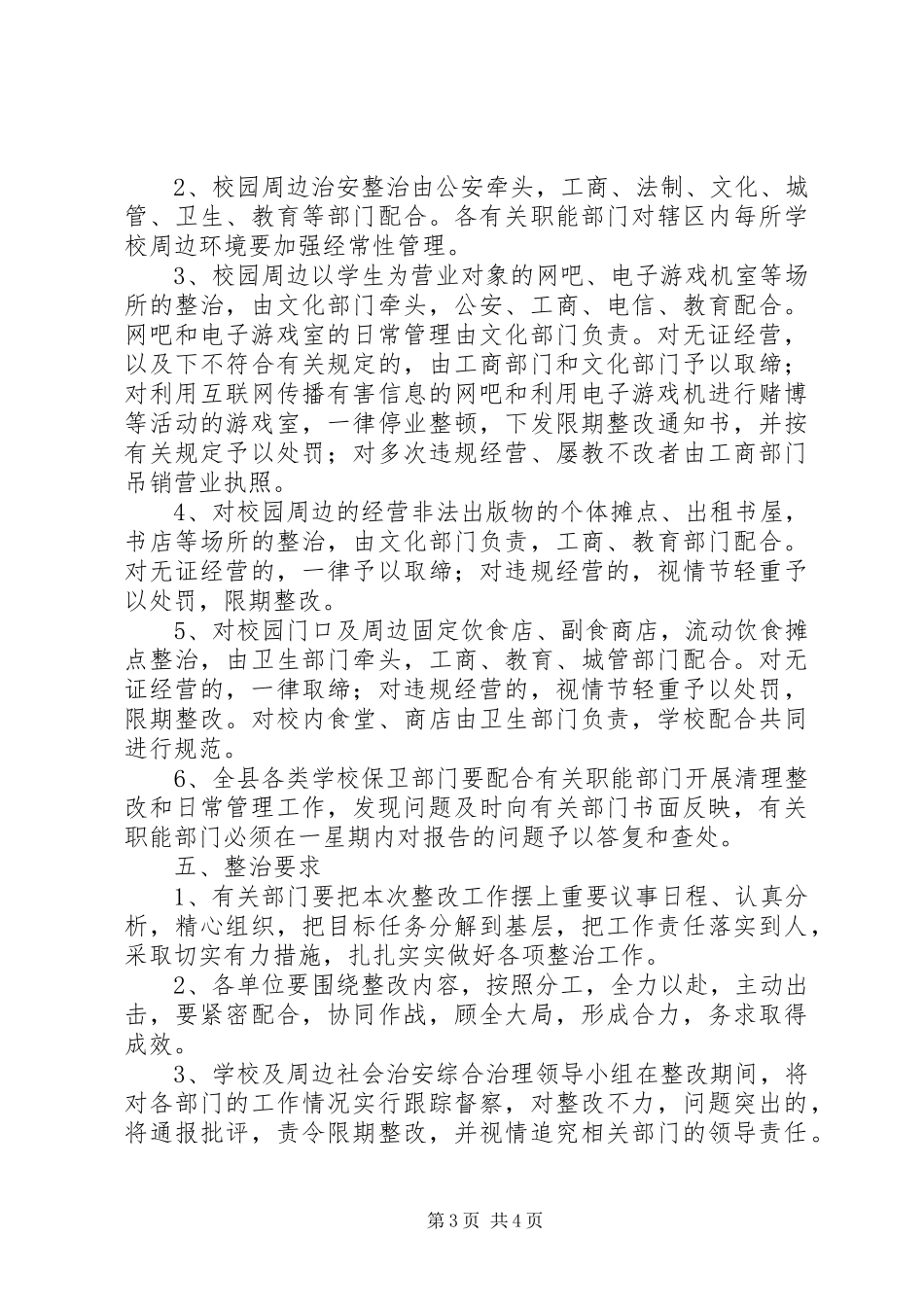 校园周边治安环境整顿实施方案_第3页