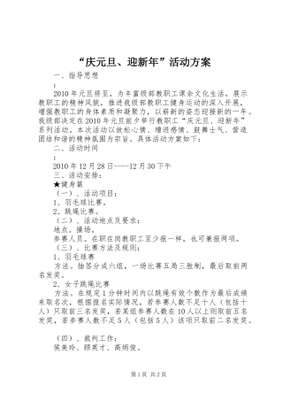 “庆元旦、迎新年”活动实施方案