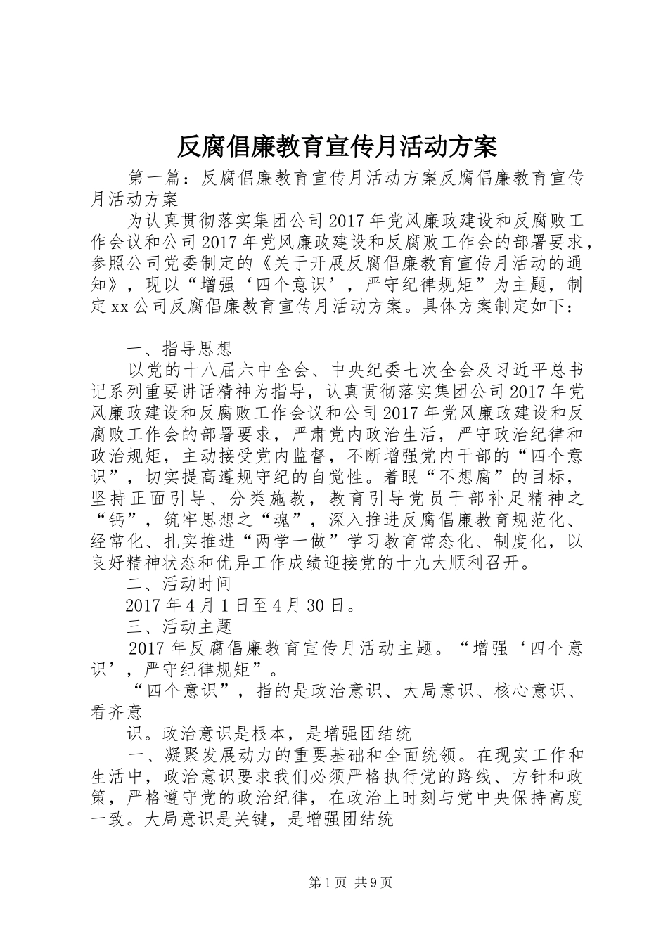 反腐倡廉教育宣传月活动实施方案_第1页