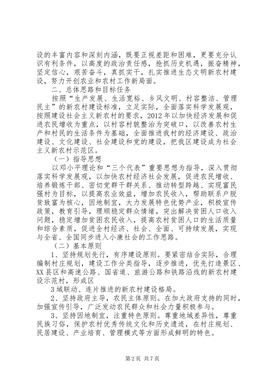 市生态文明示范工程生态文明新农村第一批建设项目方案_第2页