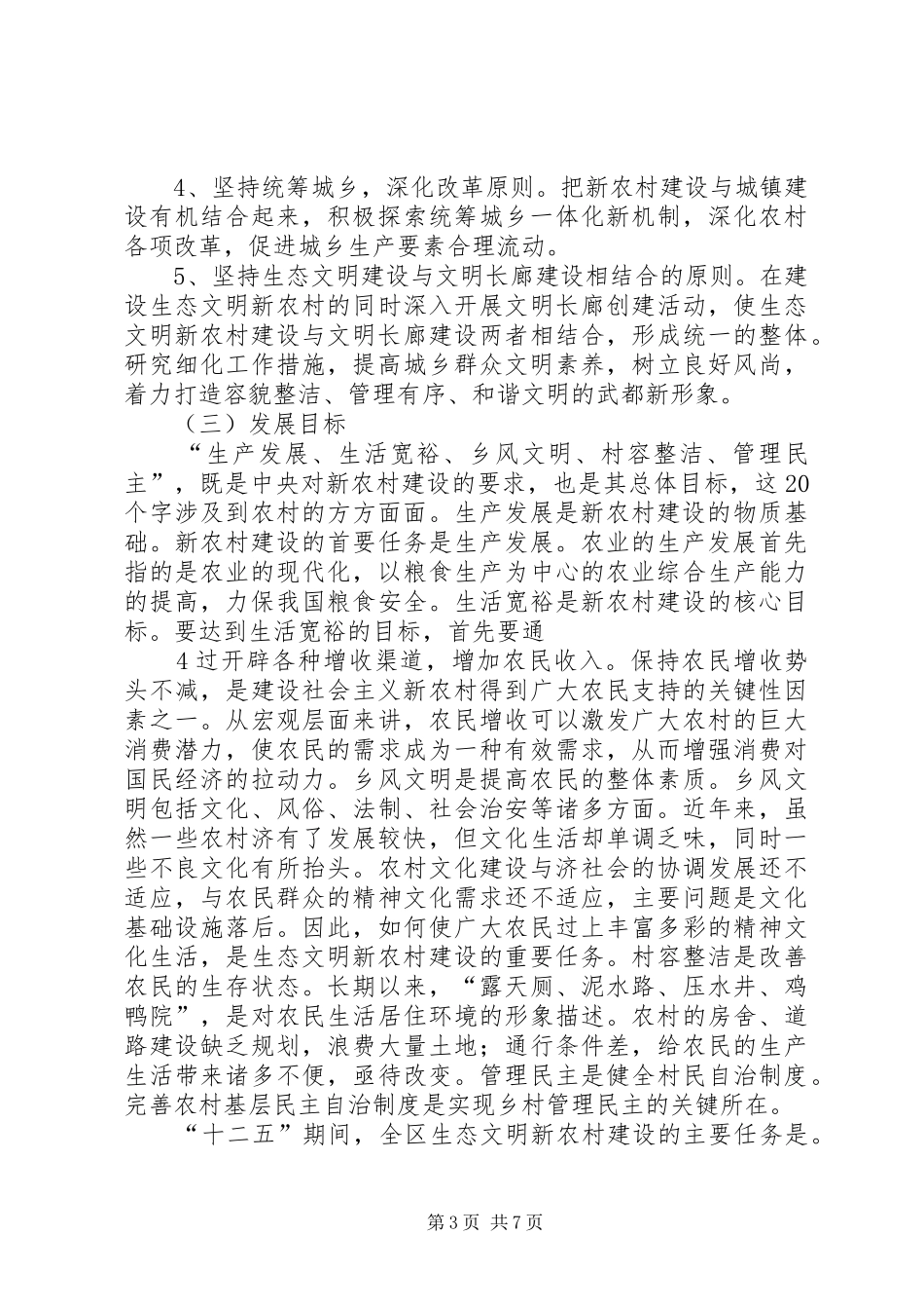 市生态文明示范工程生态文明新农村第一批建设项目方案_第3页