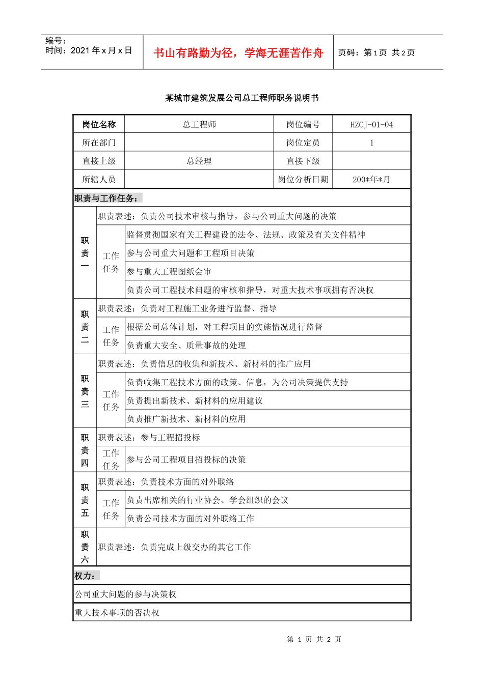某城市建筑发展公司总工程师职务说明书_第1页