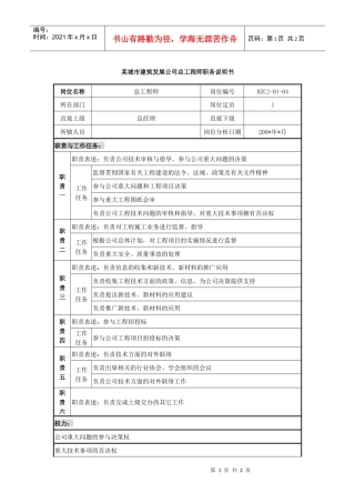 某城市建筑发展公司总工程师职务说明书